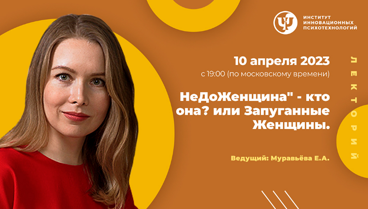 [Екатерина Муравьева] [ИИП] НеДоЖенщина – кто она__0.png